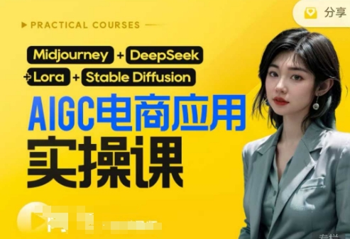 AI电商应用实操课(加更DeepSeek)保姆级喂饭教程,从0-1用AI做电商-东疆墨鹰的百宝箱