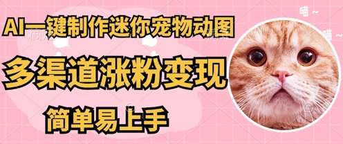 AI搬砖一件制作超迷你宠物图,5分钟一个成品,多渠道引流涨粉变现,简单易上手,保姆级教程-东疆墨鹰的百宝箱