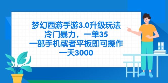 (14238期)梦幻西游手游3.0升级玩法,冷门暴力,一单35,一部手机或者平板即可操...-东疆墨鹰的百宝箱