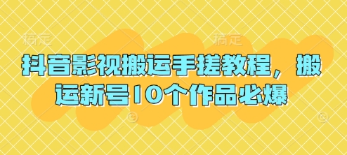 抖音影视搬运手搓教程,搬运新号10个作品必爆-东疆墨鹰的百宝箱