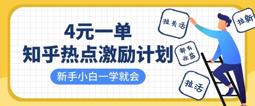 知乎热点激励计划，4元一单，拉新，拉失活，拉活，统统有收益，小白一学就会-东疆墨鹰的百宝箱
