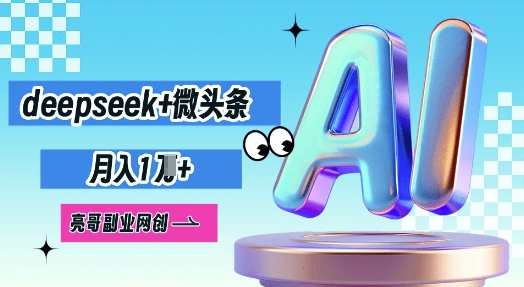 deepseek+微头条，原创图文变现，月入1W-东疆墨鹰的百宝箱