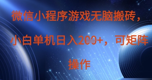 微信小程序游戏无脑搬砖,单设备日入2张+,可矩阵操作-东疆墨鹰的百宝箱
