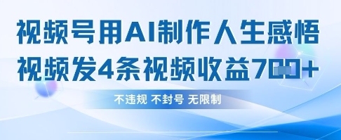 用AI做人生感悟视频，4条视频当天收益782-东疆墨鹰的百宝箱