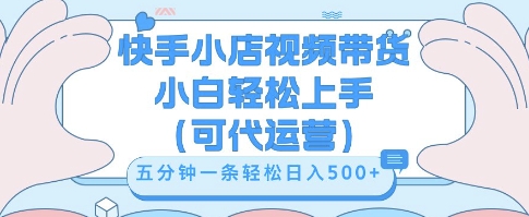 快手视频带货挣佣金,从开通到发布挂链接,小白轻松学会,5分钟搬运一条,轻轻松松日入5张【揭秘】-东疆墨鹰的百宝箱