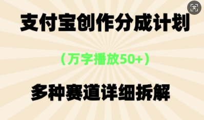 支付宝创作分成计划,多种变现⽅式,全流程详细拆解-东疆墨鹰的百宝箱