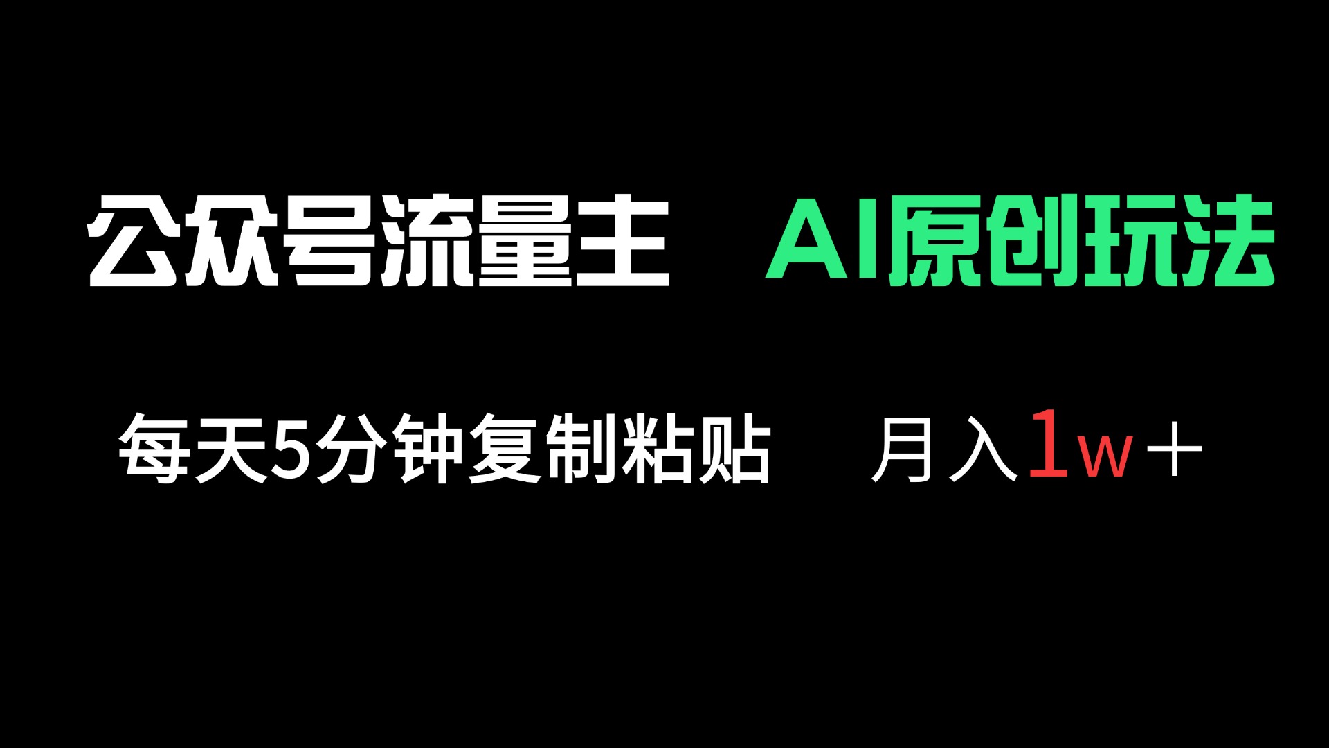 (14246期)公众号流量主多赛道原创玩法,每天5分钟复制粘贴,月入1万+-东疆墨鹰的百宝箱