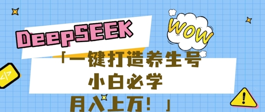 25年最新风口,用DeepSeek做养生号,小白必学,日入数张,一条作品涨粉1W+-东疆墨鹰的百宝箱