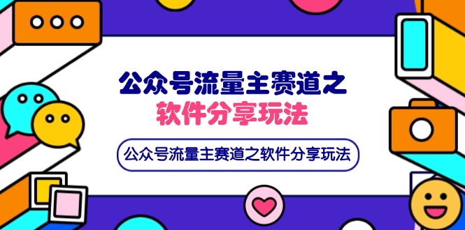 （14226期）公众号流量主赛道之软件分享玩法，条条爆款，还可以配合网盘拉新-东疆墨鹰的百宝箱