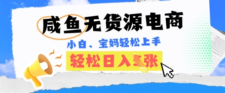 咸鱼电商，无货源也可做，绝对的蓝海电商项目，暴力赛道，小白也能轻松日入多张-东疆墨鹰的百宝箱