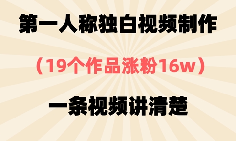 第一人称独白视频制作，19个作品涨粉16w，一条视频讲清楚-东疆墨鹰的百宝箱