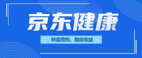 京东健康转盘撸包,小项目一人可撸20-东疆墨鹰的百宝箱