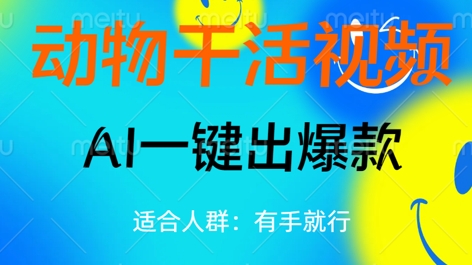 动物干活视频，全平台AI一键出爆款，单日变现数张，轻松搞定-东疆墨鹰的百宝箱