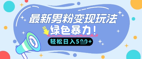 最新男粉自动变现，走女人的赛道，挣男人的钱，小白轻松上手，轻松日入5张-东疆墨鹰的百宝箱