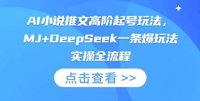 AI小说推文高阶起号玩法,MJ+DeepSeek一条爆玩法实操全流程-东疆墨鹰的百宝箱