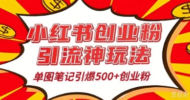 25年最新实测小红书爆文日引500+创业粉-东疆墨鹰的百宝箱