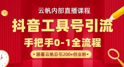 【云帆内部直播课】抖音工具号引流玩法,单号单日引300+精准创业粉-东疆墨鹰的百宝箱