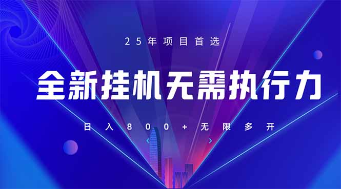 （14321期）全新躺赚答题，单设备轻松日入800+，25年最牛逼的落地项目上线-东疆墨鹰的百宝箱