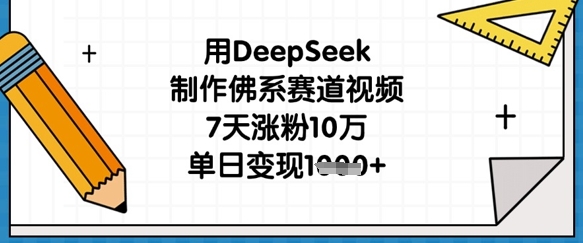 用DeepSeek制作佛系赛道视频，7天涨粉10万，单日变现1k-东疆墨鹰的百宝箱