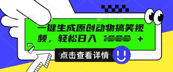 AI一键生成原创动物搞笑视频,轻松日入数张-东疆墨鹰的百宝箱