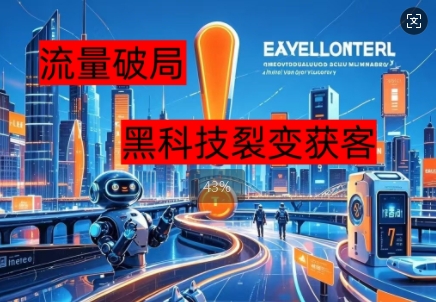 流量破局,黑科技引流神器全维度解析-东疆墨鹰的百宝箱
