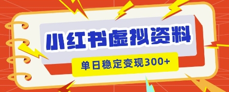 小红书虚拟项目新玩法,私域变现多张,教程+资料-东疆墨鹰的百宝箱
