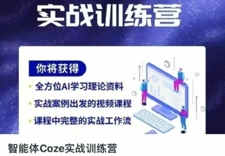 智能体Coze实战训练营，掌握新时代效率工具，让你人生即刻开挂-东疆墨鹰的百宝箱
