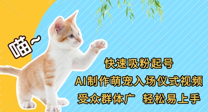 快速吸粉起号,AI制作萌宠入场仪式视频,受众群体广,轻松易上手-东疆墨鹰的百宝箱