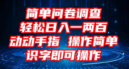 2025问卷调查项目,操作简单动动手指,每天轻松日入1张,识字就能操作-东疆墨鹰的百宝箱