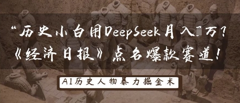历史小白用DeepSeek月入3W?《经济日报》点名爆款赛道!-东疆墨鹰的百宝箱