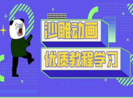 沙雕动画教学-抖音短视频熊猫人制作教程-东疆墨鹰的百宝箱