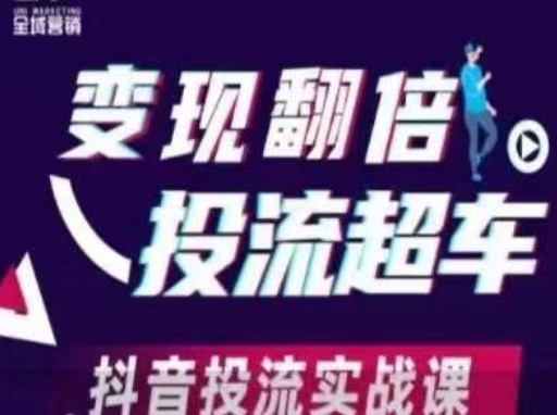 变现翻倍投流超车,抖音投流实战课-东疆墨鹰的百宝箱