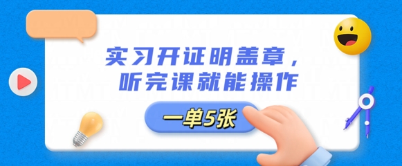 实习开证明盖章,听完课就能操作,一单多张-东疆墨鹰的百宝箱