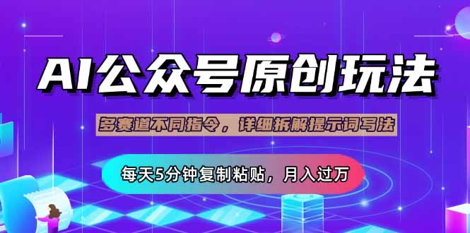 （14154期）公众号流量主多赛道玩法详解，Ai原创文章，每天5分钟复制粘贴，轻松月...-东疆墨鹰的百宝箱