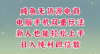 咸鱼无货源电商，多种运营方式，带你从零到一拿结果，可做代运营，也可软件一键发布【揭秘】-东疆墨鹰的百宝箱