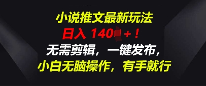 小说推文最新玩法，一天收入多张，无需剪辑，一键发布，小白无脑操作，有手就行-东疆墨鹰的百宝箱