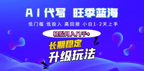 AI代写长期稳定副业,小白1-2天上手,轻松月入几k+-东疆墨鹰的百宝箱