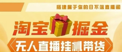 25年淘宝无人直播带货，全新升级玩法，无需值守，单场轻松收入5k-东疆墨鹰的百宝箱