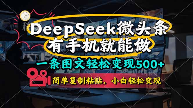 (14318期)一条图文轻松变现500+,DeeSeep微头条,有手机就能做,简单复制粘贴,...-东疆墨鹰的百宝箱