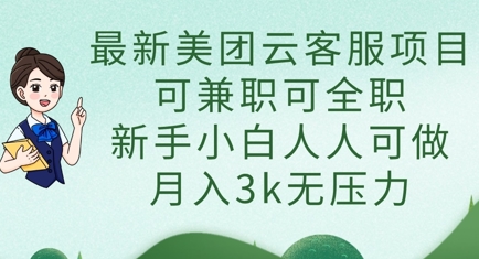 最新美团云客服项目，可兼职可全职，新手小白人人可做，月入3k无压力-东疆墨鹰的百宝箱
