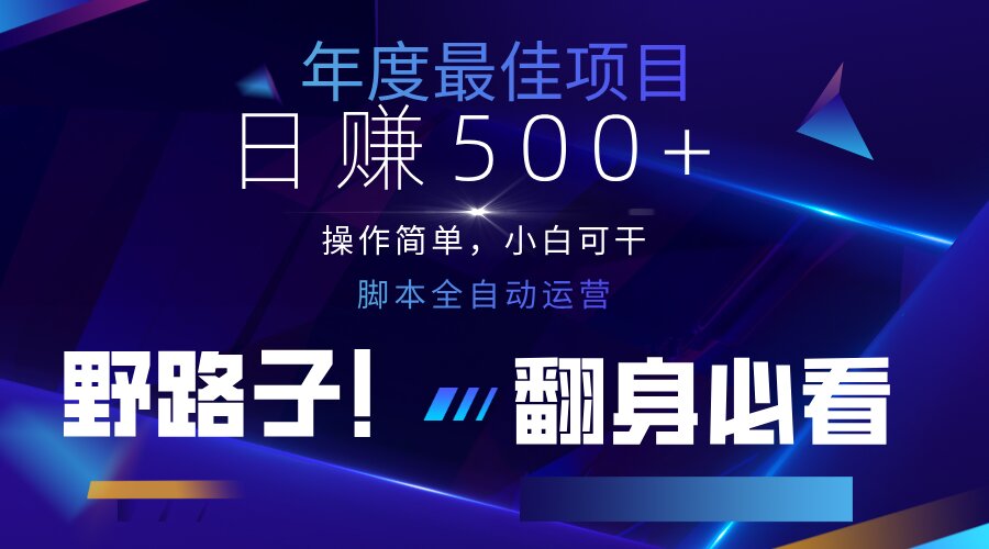 （14335期）云机全自动答题日赚500+，轻松实现睡后收益，操作简单，2025最新野路子...-东疆墨鹰的百宝箱