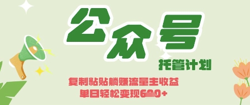 开启躺Z模式，Deepseek+公众号流量主，日入3张【揭秘】-东疆墨鹰的百宝箱