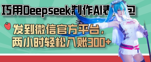 巧用Deepseek制作AI表情包，发到微信官方平台，两小时轻松入账3张+-东疆墨鹰的百宝箱