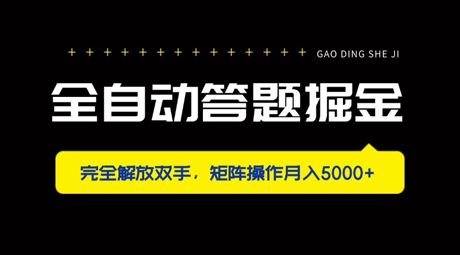 （14337期）全自动答题掘金，完全解放双手，矩阵操作月入5000+-东疆墨鹰的百宝箱