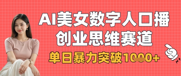 AI美女数字人口播商业思维赛道,单日暴力突破1k+-东疆墨鹰的百宝箱