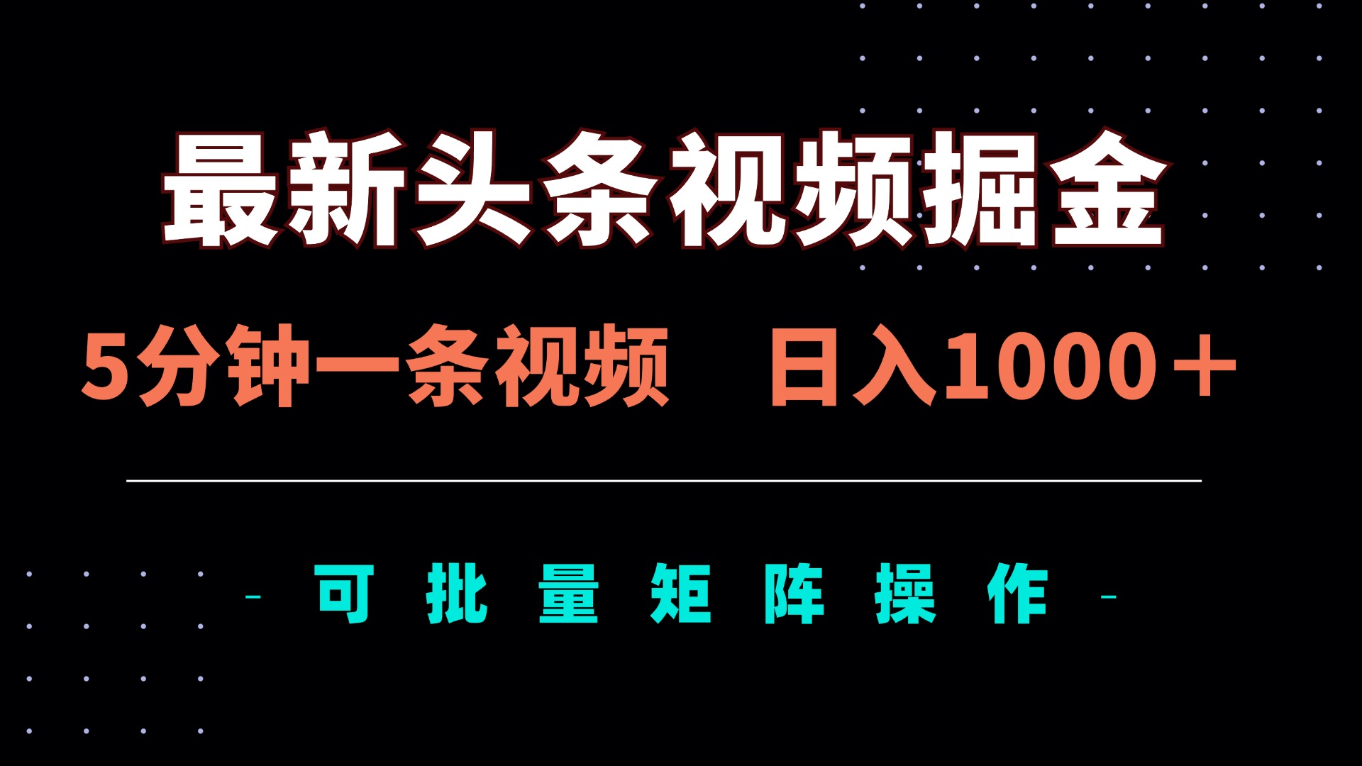 （14261期）最新头条视频掘金，5分钟一条视频，日入1000＋！可矩阵批量操作-东疆墨鹰的百宝箱