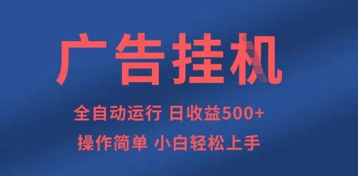 广告挂G全自动5张+项目，操作简单，小白轻松上手【揭秘】-东疆墨鹰的百宝箱