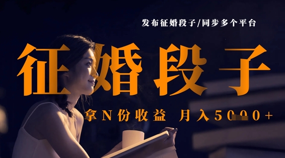 发布征婚段子，同步多个平台，拿N份收益，月入5k-东疆墨鹰的百宝箱