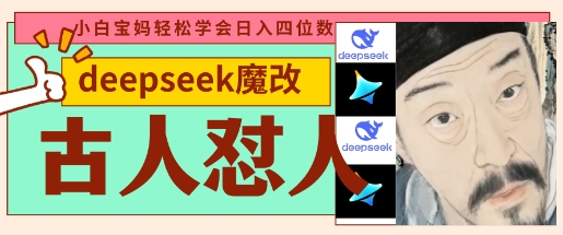 deepseek+古人怼人魔改爆款视频,起号快,爆款多,每天五分钟,变现路子非常广,日入数张-东疆墨鹰的百宝箱