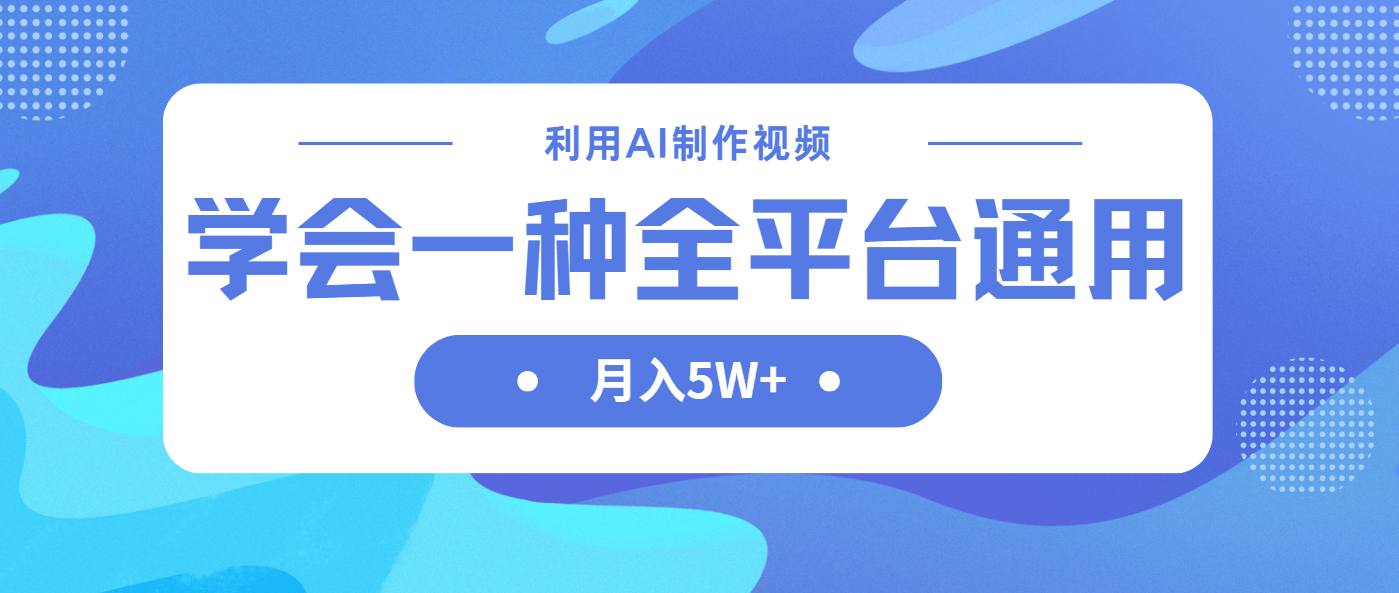 (14210期)利用AI制作中视频,学会一种方法全平台通用月入5W+-东疆墨鹰的百宝箱